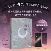 月上的海兔【随书赠宇宙星河双面镭射书签】人气作家琉玄都市幻想小说新作