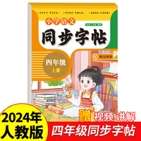 小学语文同步字帖四年级上册2024年新版人教版同步教材练习册 彩色大开本 京东正版 专项训练 扫码看视频 每日一练练习册临慕字母描红抄写本