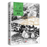 巴蜀乡土建筑文化   中国羌族建筑