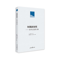 何微新闻奖：优秀文选第五辑