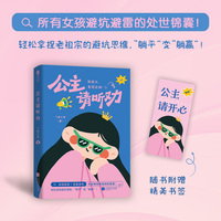公主请听劝（被老祖宗的智慧硬控了！精选24个人人都会遇到的困惑时刻，通过场景化解读，轻松拿捏避坑思维，“躺平”变“躺赢”！）