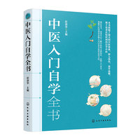 中医入门自学全书