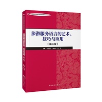 旅游服务语言的艺术、技巧与应用（第二版）--中国旅游业普通高等教育应用型规划教材