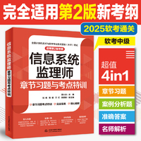 信息系统监理师章节习题与考点特训（适用第2版考纲）