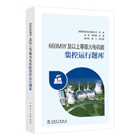 660MW及以上等级火电机组集控运行题库