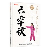 国术健身 六字诀