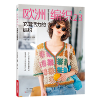 欧洲编织23：充满活力的编织