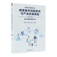 数字化转型时代：精准医学创新研究与产业发展报告（2023年第4册）