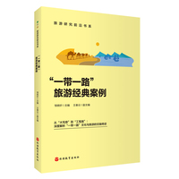 “一带一路”旅游经典案例