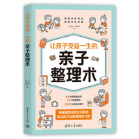 让孩子受益一生的亲子整理术