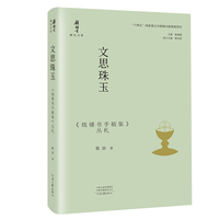 钱锺书研究文库：文思珠玉：<钱锺书手稿集>丛札