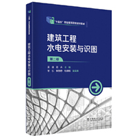 建筑工程水电安装与识图(第二版)