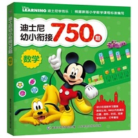 迪士尼幼小衔接750题  数学