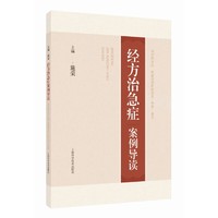 经方治急症案例导读