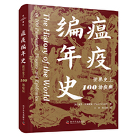 瘟疫编年史：世界史上100场疫病