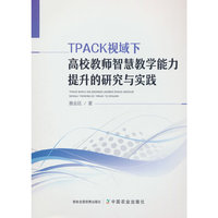 TPACK视域下高校教师智慧教学能力提升的研究与实践