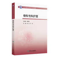 中华护理学会专科护士培训教材——骨科专科护理