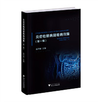 炎症性肠病疑难病例集（第一辑）