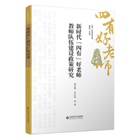新时代“四有”好老师教师队伍建设