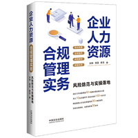 企业人力资源合规管理实务（风险防范与实操落地：劳动合规、员工关系、劳动关系、劳动纠纷）（随机发货签名版）