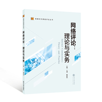 网络评论：理论与实务