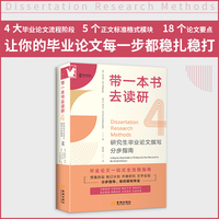 进阶书系-带一本书去读研4：研究生毕业论文撰写分步指南