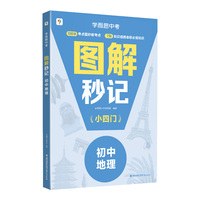 学而思图解秒记初中小四门地理 知识串联背诵神器 高效提分