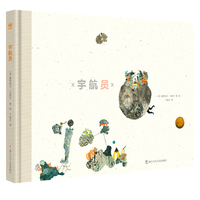 宇航员（奇想国童书）博洛尼亚国际插画奖得主马索尔令人动容的生命之书，给人慰藉与力量