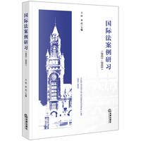 国际法案例研习（2021—2022）