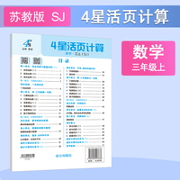 25秋 小学4星活页计算 数学 3年级三年级上册 江苏版江苏教育版