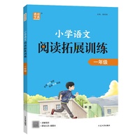 25学年 小学语文阅读拓展训练 一年级1年级 全一册 通用版 通成学典