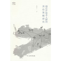 考古新视野·细石叶技术人群的流动策略研究