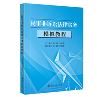 民事非诉讼法律实务模拟教程 刘洲 刘如翔 法律实务教材 法学实践教学