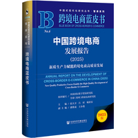 跨境电商蓝皮书:中国跨境电商发展报告（2025）新质生产力赋能跨境电商高质量发展