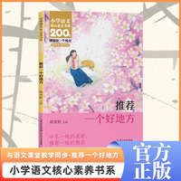 推荐一个好地方 四年级上册 课本同步课外阅读 小学语文核心素养书系