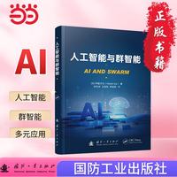 人工智能与群智能 AI 计算机 国防工业出版社 当当图书 正版