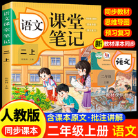 语文课堂笔记·二上 人教版课本同步 教材讲解重点知识课文解读知识辅导课后复习小学2年级学霸笔记二年级上册语文课本同步人教版教材预复习课本小学生教材全解课本原文批注同步暑假作业
