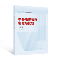 中外电视节目创意与比较（第二版）
