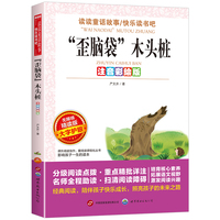 注音彩绘版-无障碍-歪脑袋木头桩