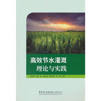 高效节水灌溉理论与实践