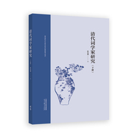 清代词学家研究（下册）