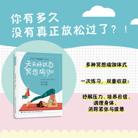 天天好状态：冥想瑜伽