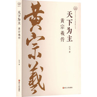 天下为主 黄宗羲传