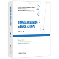 财税激励政策的创新效应研究