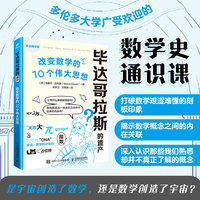 毕达哥拉斯的遗产： 改变数学的10个伟大思想