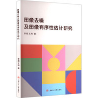 图像去噪及图像有序性估计研究 章超