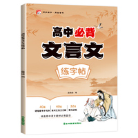 高中文言文练字帖