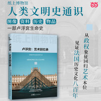 纸上博物馆·卢浮宫：艺术回忆录（从政权象征到艺术本位，见证法国历史文化八百年，16开全彩图文）