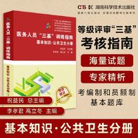 医务人员“三基”训练指南：基本知识·公共卫生分册