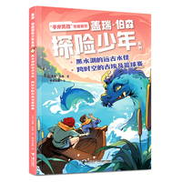 黑水湖的远古水怪·跨时空的古埃及篮球赛/盖瑞·伯森探险少年系列